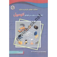 عملکرد موتور بنزینی و دیزل تئوری و سرویس موتور اتومبیل فرید ملکیان انتشارات نصیربصیر